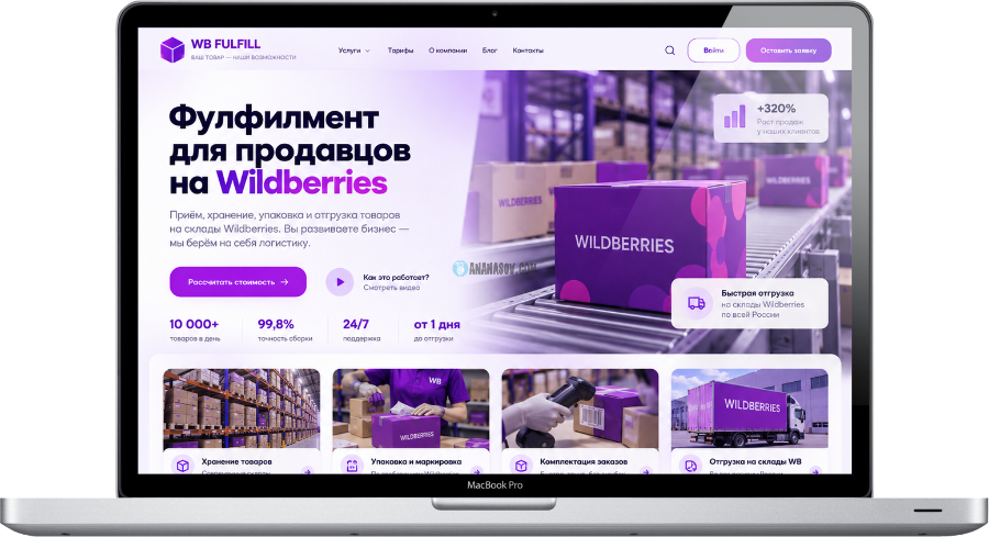 готовый сайт Фулфилмент для Wildberries Wordpress