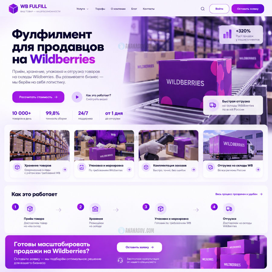 готовый сайт Фулфилмент для Wildberries макет