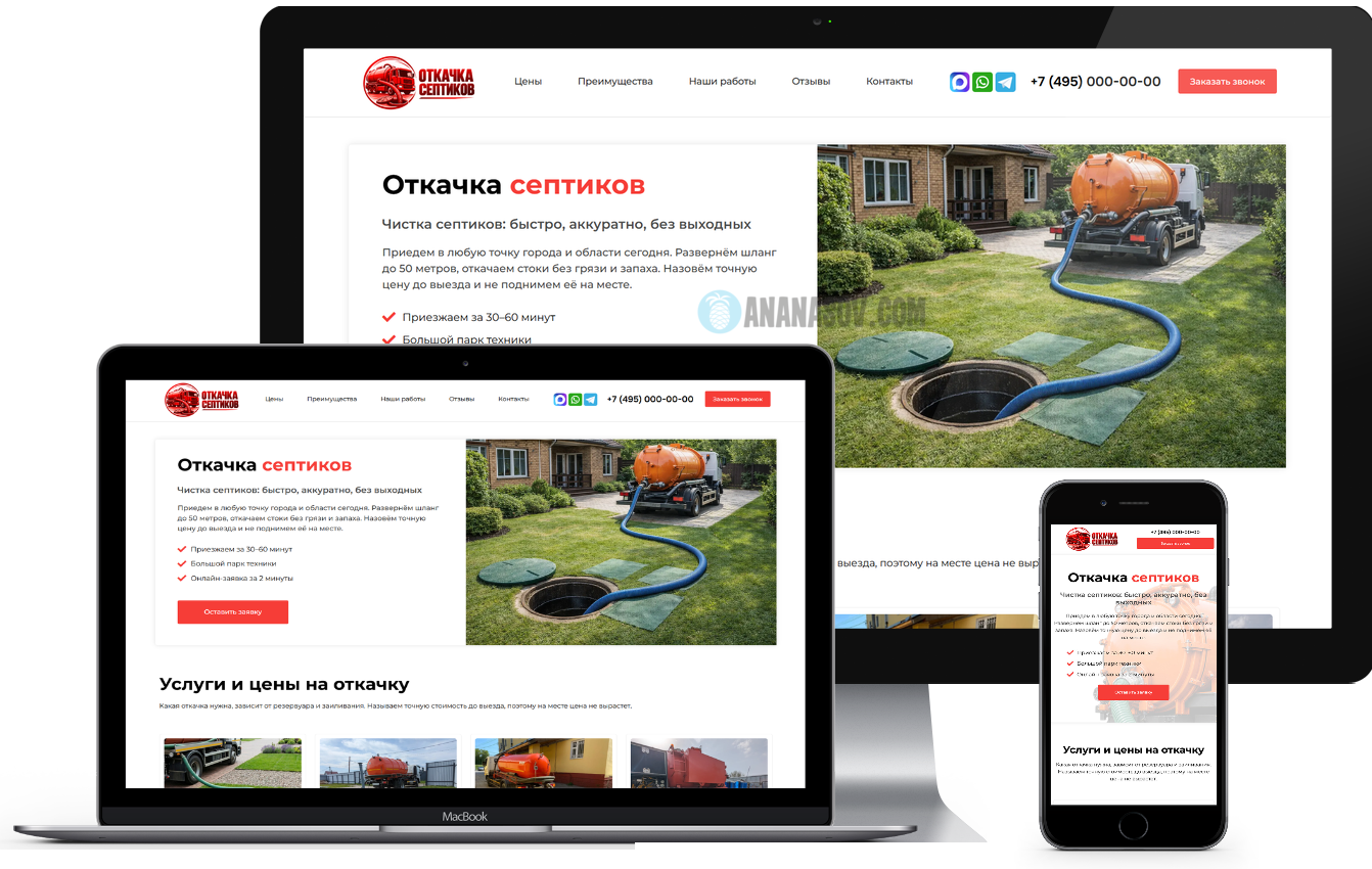 купить готовый сайт landing page Откачка септиков