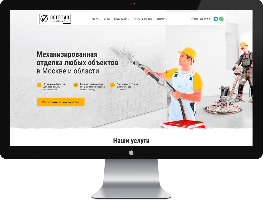 готовый сайт landing page Механизированная Штукатурка стен и стяжка пола