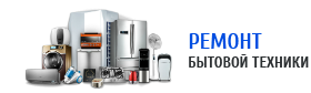 Выездной ремонт бытовой техники